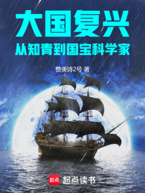 大国复兴:从知青到国宝科学家在线阅读