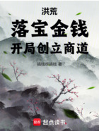 洪荒：落寶金錢，開局創立商道在線閱讀