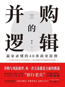 并購(gòu)的邏輯:贏家必懂的40條商業(yè)原理