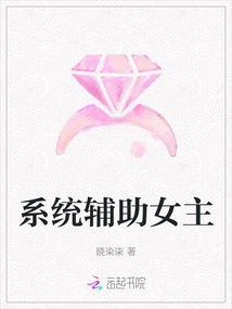 系统辅助女主