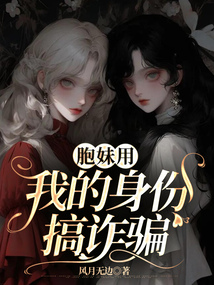 胞妹用我的身份搞诈骗