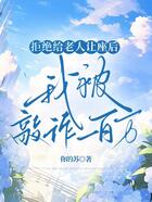 拒絕給老人讓座后，我被敲詐一百萬在線閱讀