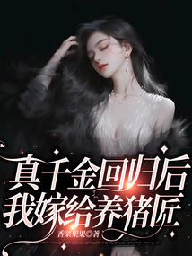 真千金回歸后，我嫁給養(yǎng)豬匠