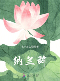 納蘭辭