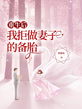 重生后我拒做妻子的备胎在线阅读