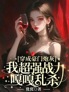 穿成豪門炮灰，我超強戰力嘎嘎亂殺在線閱讀