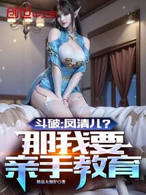 斗破:鳳清兒?那我要親手教育!
