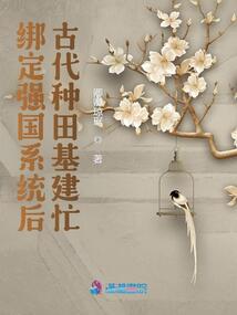 綁定強國系統(tǒng)后,古代種田基建忙