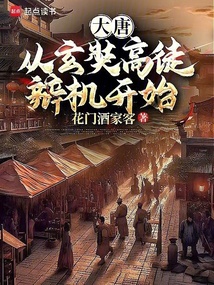大唐：從玄奘高徒辯機開始
