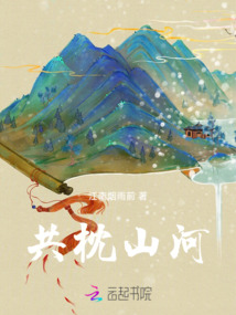 共枕山河