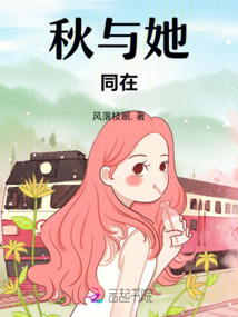 秋與她