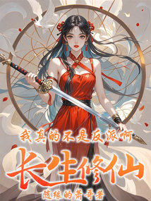 長生修仙:我真的不是反派啊