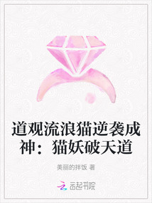 道观流浪猫逆袭成神：猫妖破天道