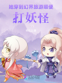 她穿到幻界旅游順便打妖怪