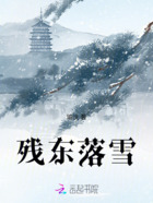 残东落雪在线阅读