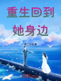 重生回到她身邊