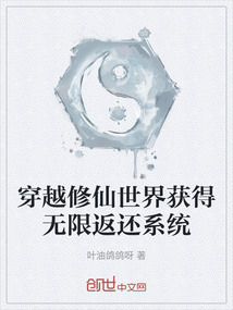 穿越修仙世界獲得無限返還系統(tǒng)