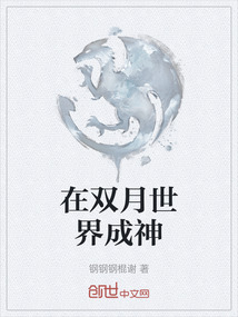 在雙月世界成神