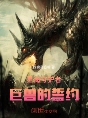 星海守护者:巨兽的誓约在线阅读