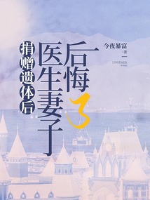 捐贈(zèng)遺體后，醫(yī)生妻子后悔了