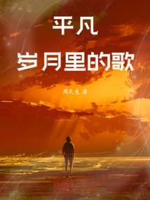 平凡歲月里的歌