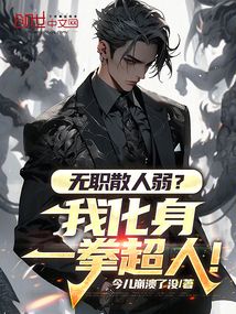無職散人弱?我化身一拳超人!
