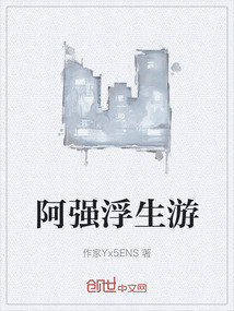 阿強(qiáng)浮生游