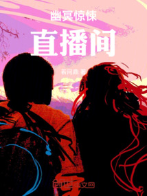 幽冥驚悚直播間