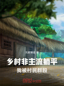 鄉村非主流躺平，我被村民群毆