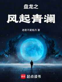 盤龍之風起青瀾