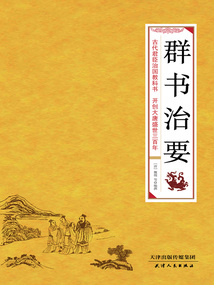 群書治要