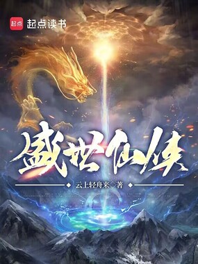 盛世仙侠!在线阅读