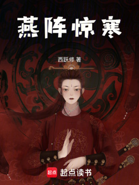燕阵惊寒在线阅读