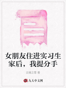 女朋友住進(jìn)實(shí)習(xí)生家后，我提分手