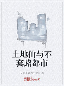 土地仙與不套路都市