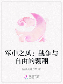 軍中之鳳：戰(zhàn)爭與自由的翱翔
