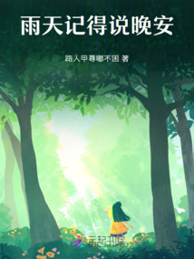 雨天記得說(shuō)晚安