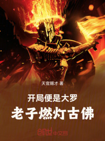 開局便是大羅，老子燃燈古佛