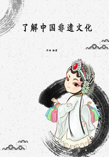 了解中國非遺文化