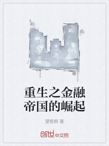 重生之金融帝國的崛起