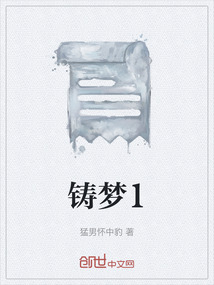 鑄夢1