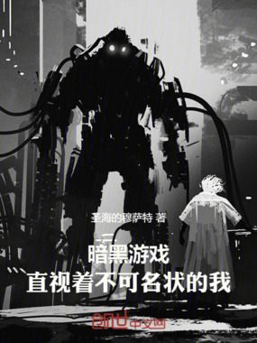 暗黑游戏：直视着不可名状的我在线阅读