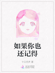 如果你也還記得
