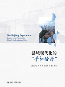 縣域現(xiàn)代化的“晉江經(jīng)驗(yàn)”