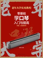 老年大学实用教程:零基础学口琴入门与提高(简谱、五线谱对照)在线阅读