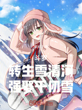 斗罗：转生雪清河，强娶千仞雪在线阅读