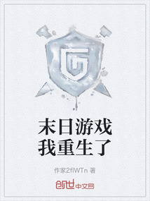 末日游戲我重生了