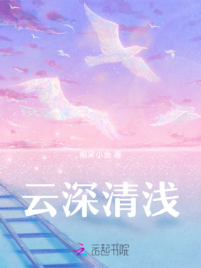 云深清浅在线阅读