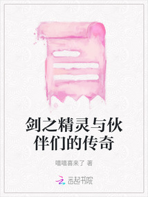 劍之精靈與伙伴們的傳奇