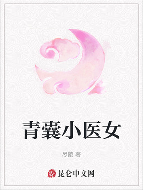 青囊小医女在线阅读